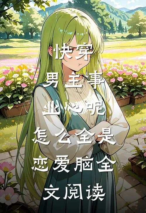 快穿：男主事业心呢，怎么全是恋爱脑全文阅读