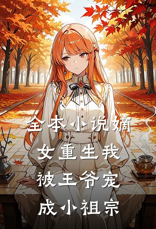 全本小说嫡女重生我被王爷宠成小祖宗