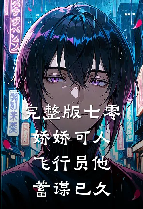 完整版七零娇娇可人，飞行员他蓄谋已久