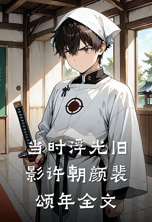 当时浮光旧影许朝颜裴颂年全文