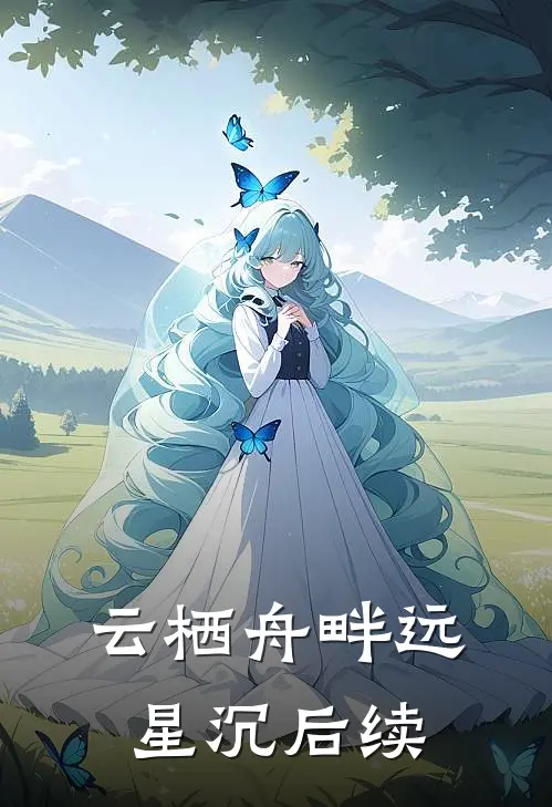 云栖舟畔远星沉后续