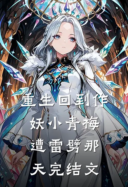 重生回到作妖小青梅遭雷劈那天完结文