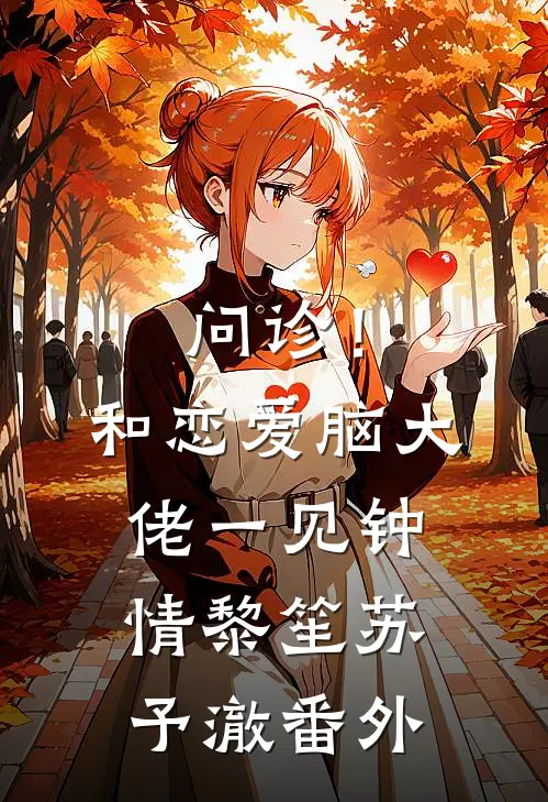 问诊！和恋爱脑大佬一见钟情黎笙苏予澈 番外