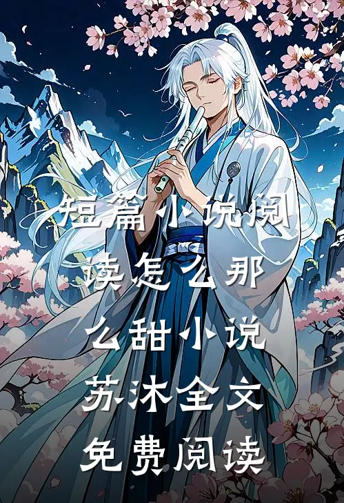 短篇小说阅读怎么那么甜小说苏沐全文免费阅读