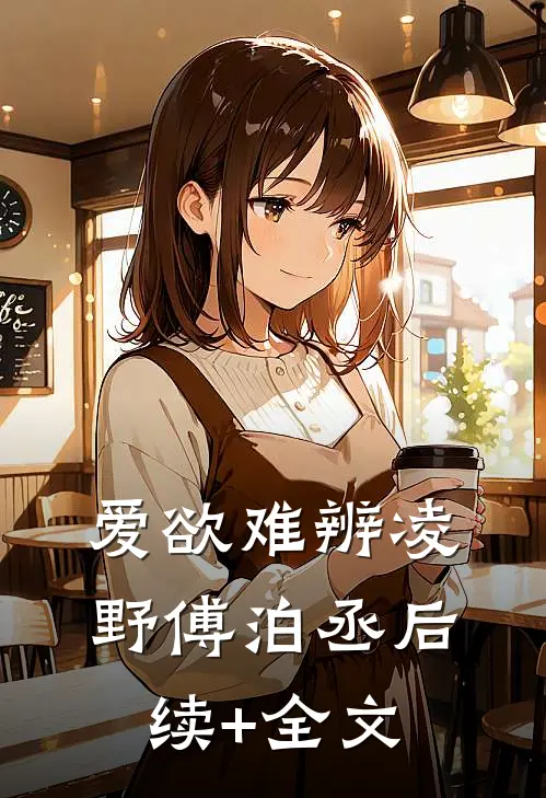 爱欲难辨凌野傅泊丞后续+全文