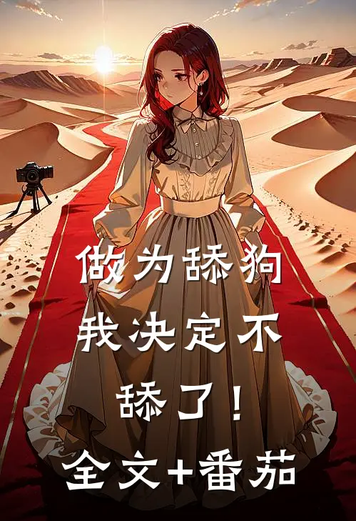 做为舔狗，我决定不舔了！全文+番茄