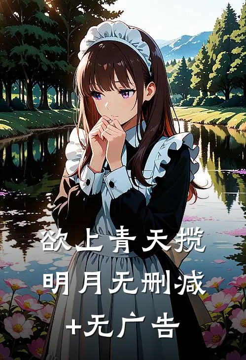 欲上青天揽明月无删减+无广告