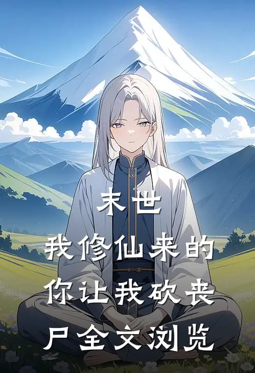 末世：我修仙来的，你让我砍丧尸全文浏览