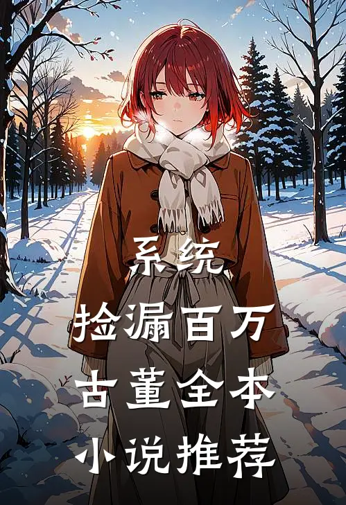 系统：捡漏百万古董全本小说推荐
