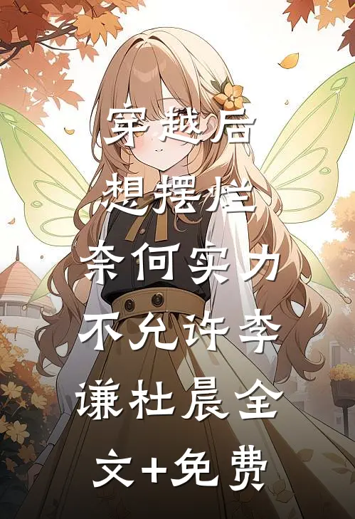 穿越后想摆烂，奈何实力不允许李谦杜晨全文+免费