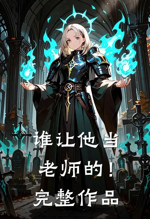 谁让他当老师的！完整作品