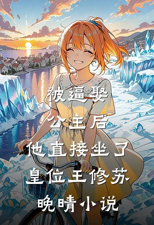 被逼娶公主后，他直接坐了皇位王修苏晚晴小说