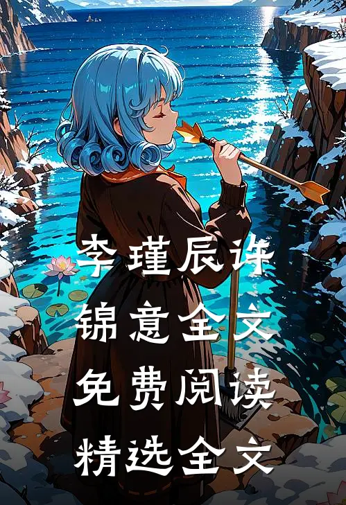 李瑾辰许锦意全文免费阅读精选全文