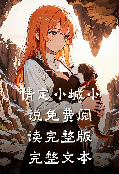 情定小城小说免费阅读完整版完整文本