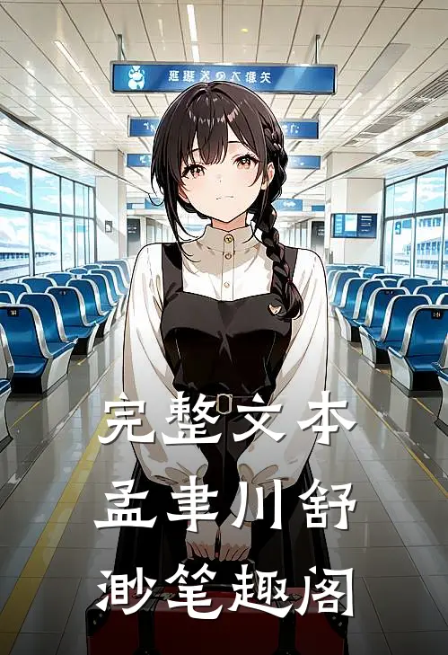 完整文本孟聿川舒渺笔趣阁