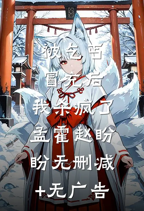 被乞丐冒充后，我杀疯了孟霍赵盼盼无删减+无广告