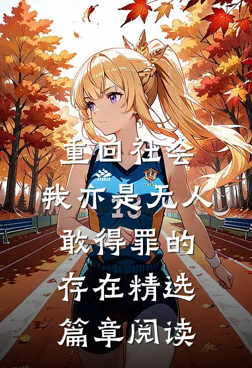 重回社会，我亦是无人敢得罪的存在精选篇章阅读