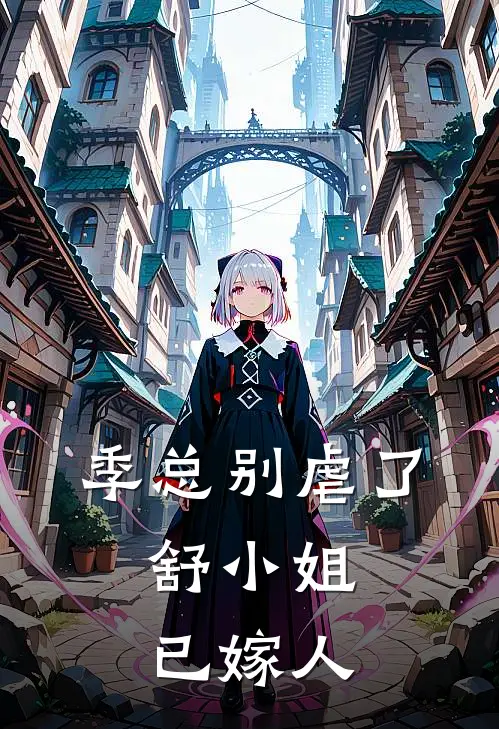 季总别虐了,舒小姐已嫁人演员表