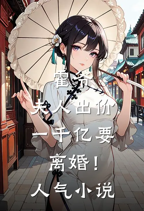 霍爷,夫人出价一千亿要离婚!人气网