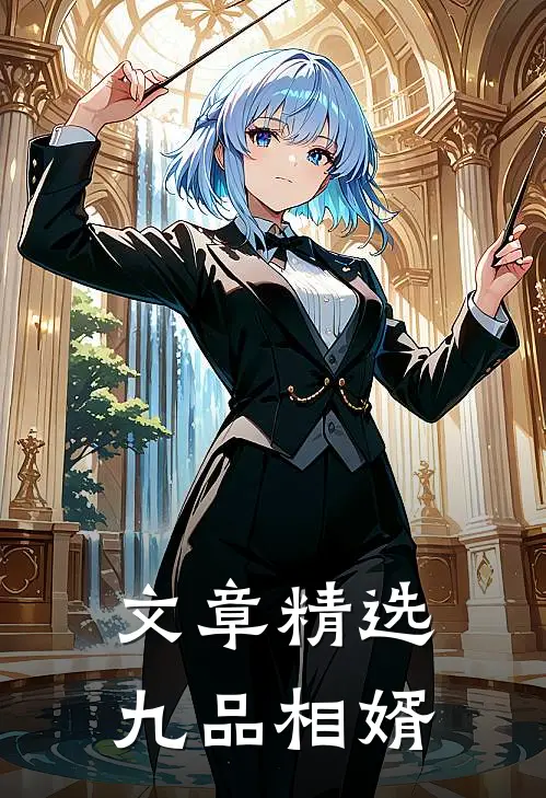 文章精选九品相婿