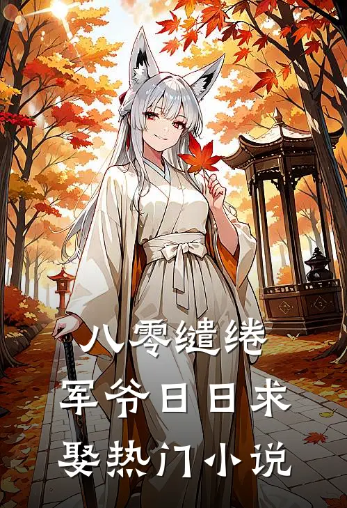 八零缱绻，军爷日日求娶热门小说