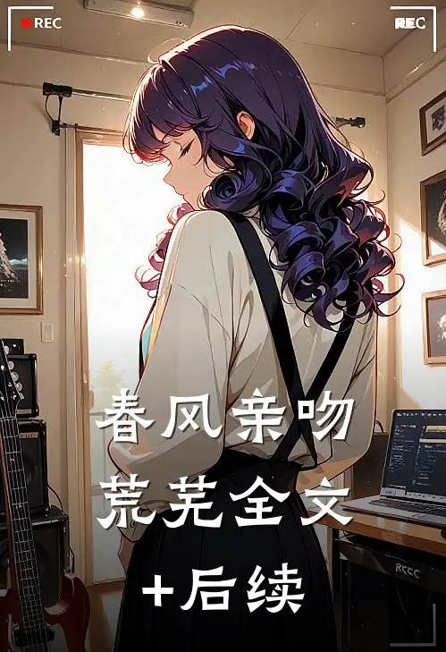 春风亲吻荒芜全文+后续