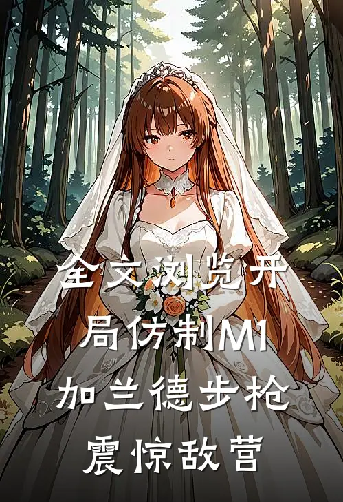 全文浏览开局仿制M1加兰德步枪，震惊敌营