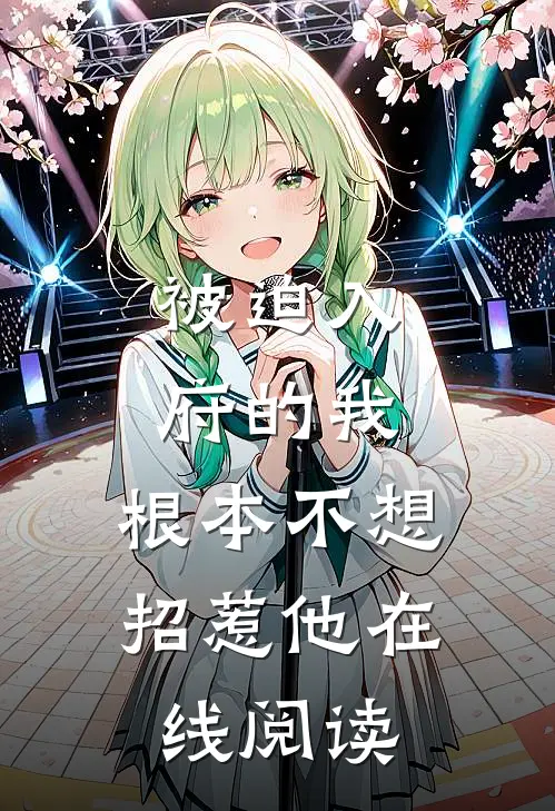 被迫入府的我,根本不想招惹他在线阅读