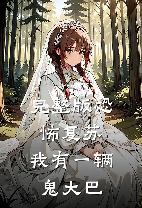 完整版恐怖复苏，我有一辆鬼大巴