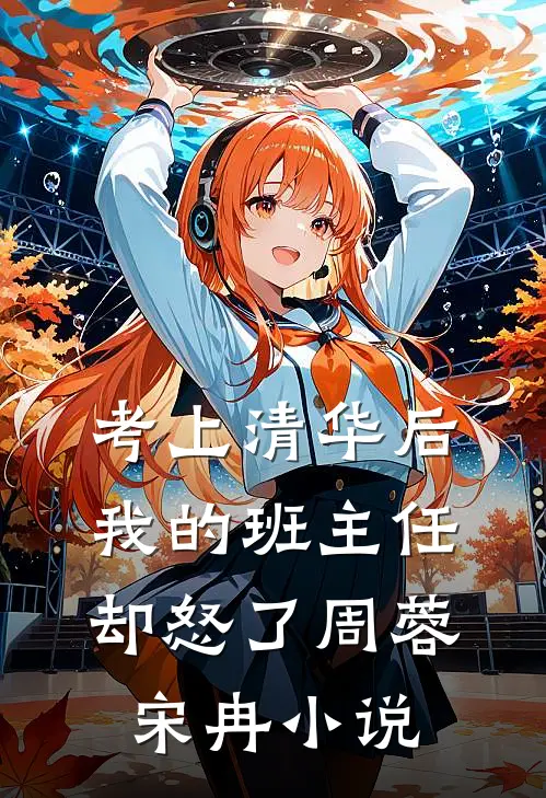 考上清华后，我的班主任却怒了周蓉宋冉小说