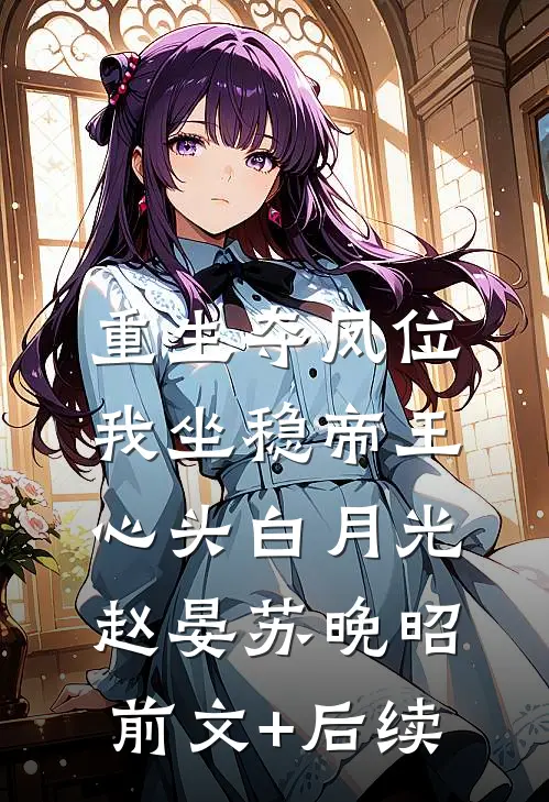 重生夺凤位，我坐稳帝王心头白月光赵晏苏晚昭前文+后续