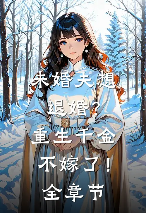 未婚夫想退婚?重生千金不嫁了!全章节免费阅读