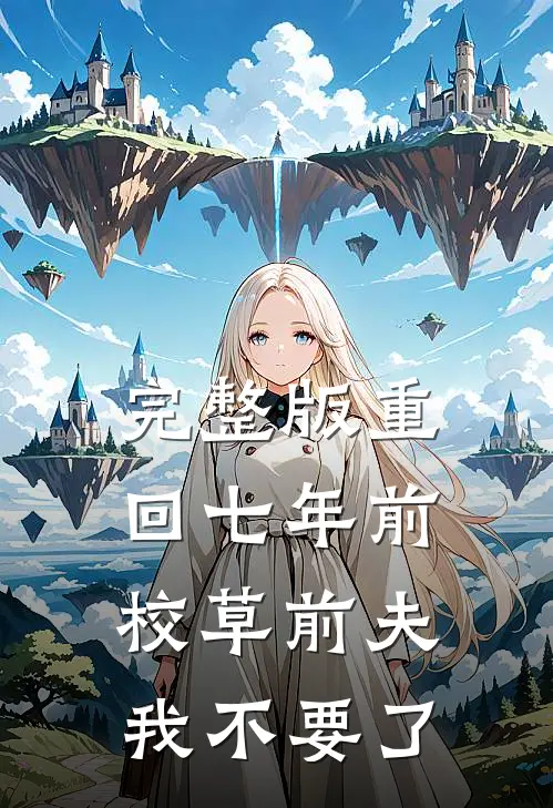 完整版重回七年前，校草前夫我不要了