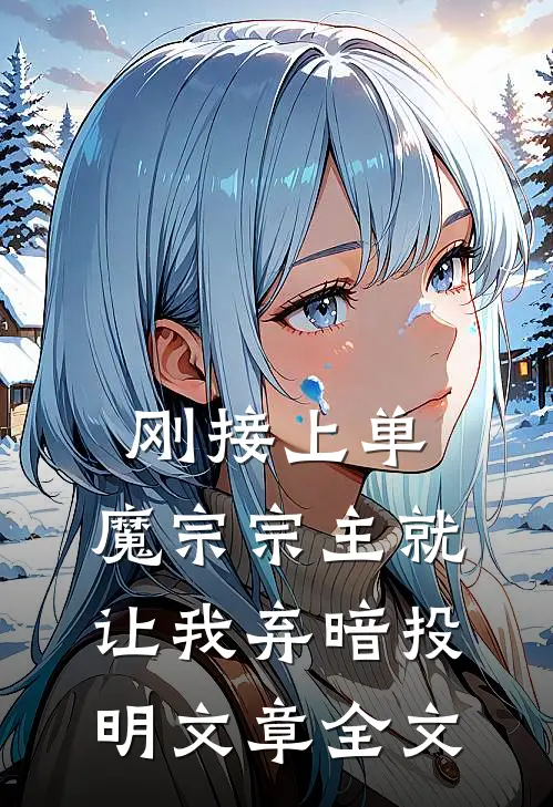 刚接上单，魔宗宗主就让我弃暗投明文章全文