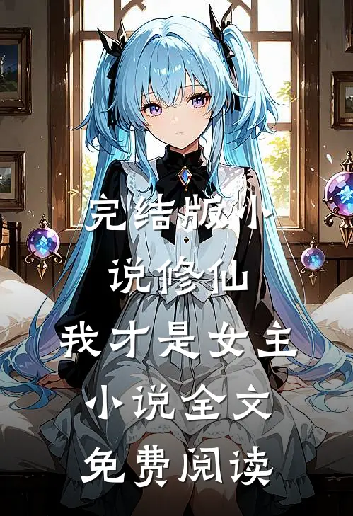 完结版修仙,我才是女主全文免费阅读
