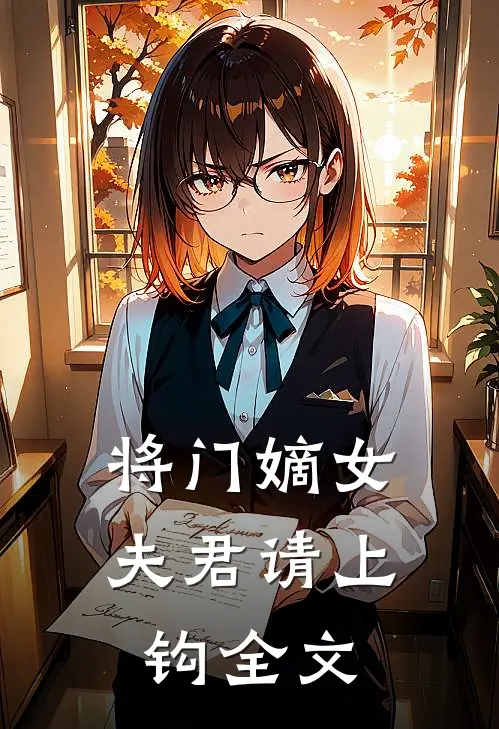 将门嫡女夫君请上钩全文免费阅读