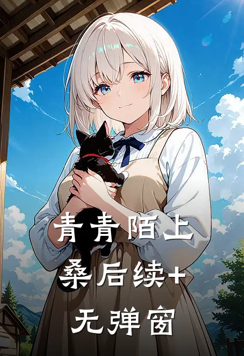青青陌上桑后续+无弹窗