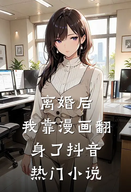 离婚后，我靠漫画翻身了抖音热门小说