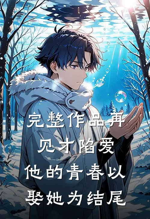 完整作品再见才陷爱：他的青春以娶她为结尾