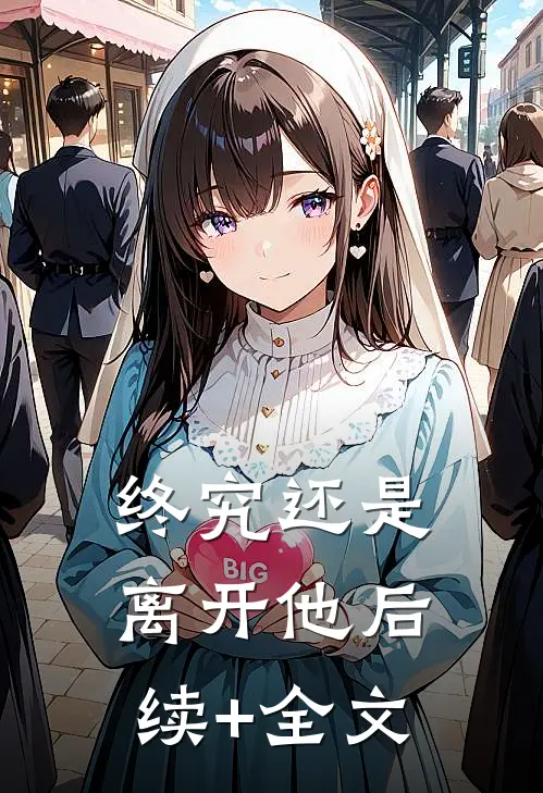 终究还是离开他后续+全文