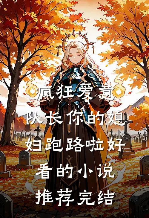 疯狂爱意：队长你的媳妇跑路啦好看的小说推荐完结