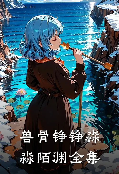 兽骨铮铮淼淼陌渊全集