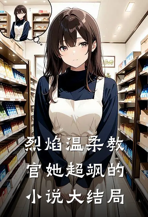 烈焰温柔教官她超飒的小说大结局