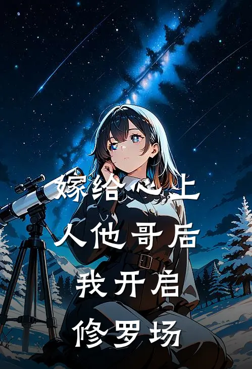 嫁给心上人他哥后,我开启修罗场