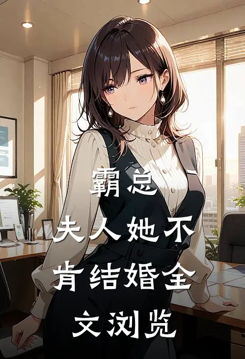 霸总夫人她不肯结婚全文浏览免费阅读
