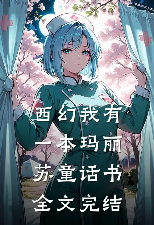 西幻我有一本玛丽苏童话书全文完结