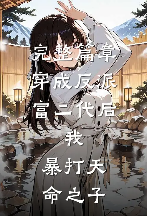 完整篇章穿成反派富二代后，我，暴打天命之子