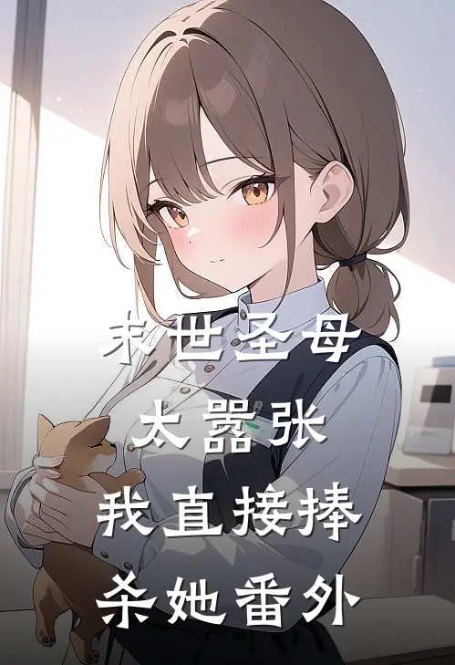 末世圣母太嚣张，我直接捧杀她 番外