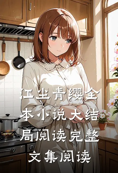 江尘青缨全本小说大结局阅读完整文集阅读