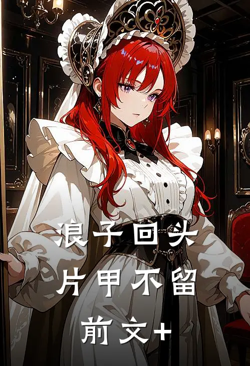 浪子回头，片甲不留前文+